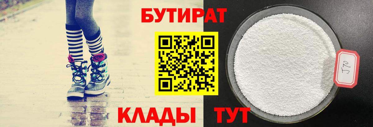 Трёхгорный  Бутират бутандиол  БУТИРАТ  Вход с VPN 