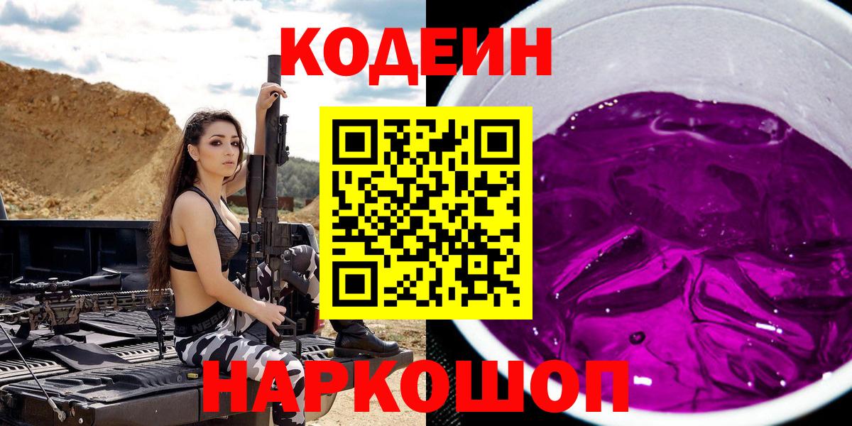 Трёхгорный  Codein Purple Drank  Кодеиновый сироп Lean Purple Drank  Вход с VPN 